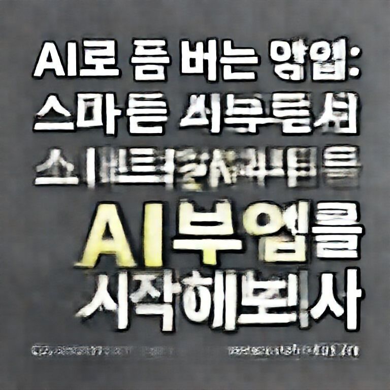 AI로 돈 버는 방법: 스마트한 AI 부업을 시작해보세요